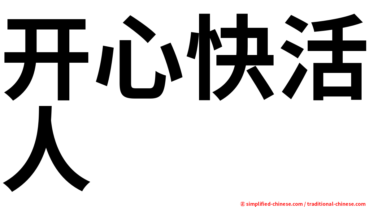 开心快活人