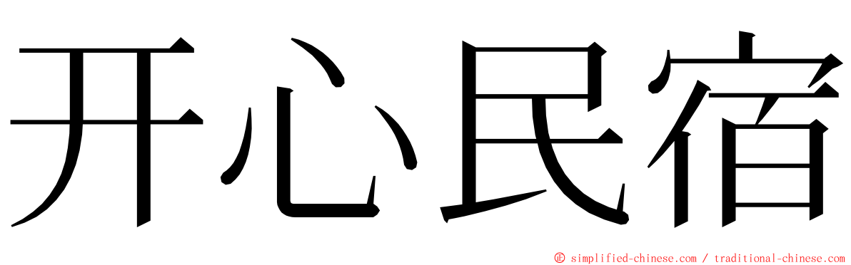 开心民宿 ming font