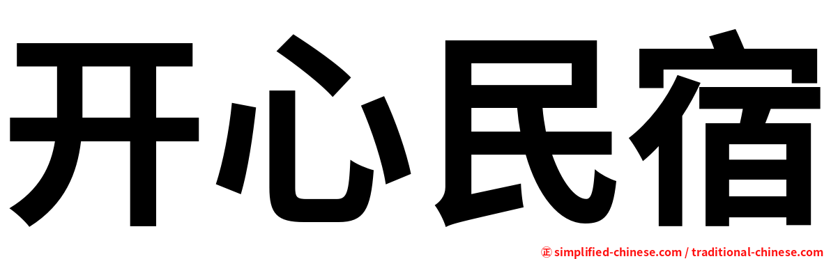 开心民宿