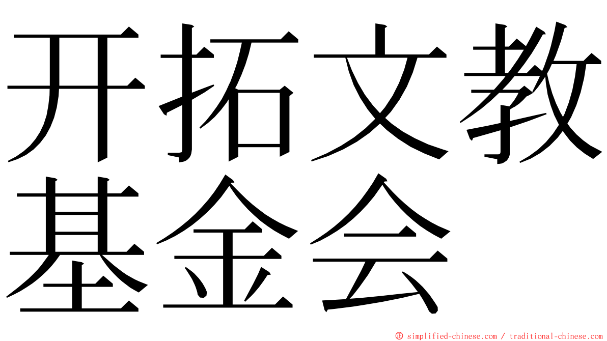 开拓文教基金会 ming font