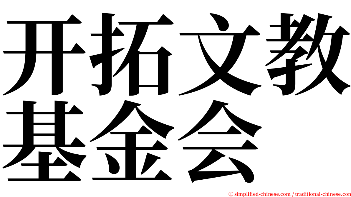 开拓文教基金会 serif font