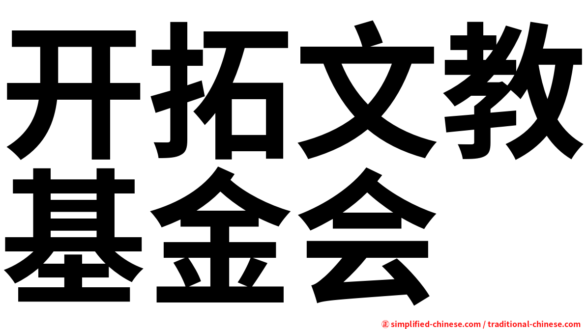 开拓文教基金会