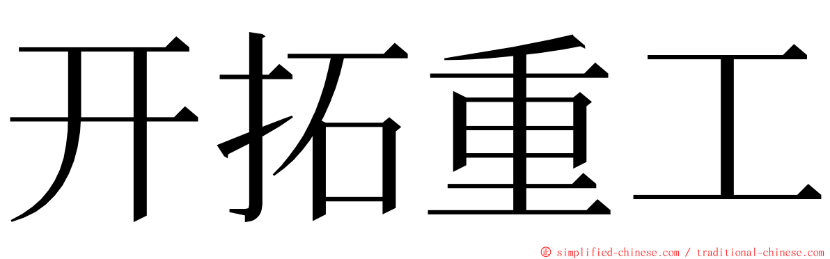 开拓重工 ming font