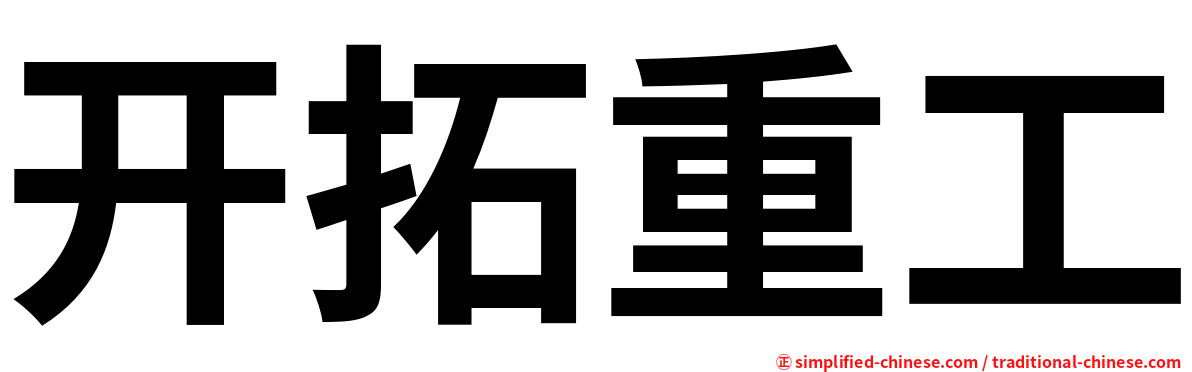 开拓重工