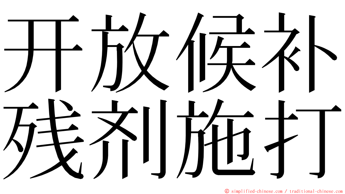 开放候补残剂施打 ming font