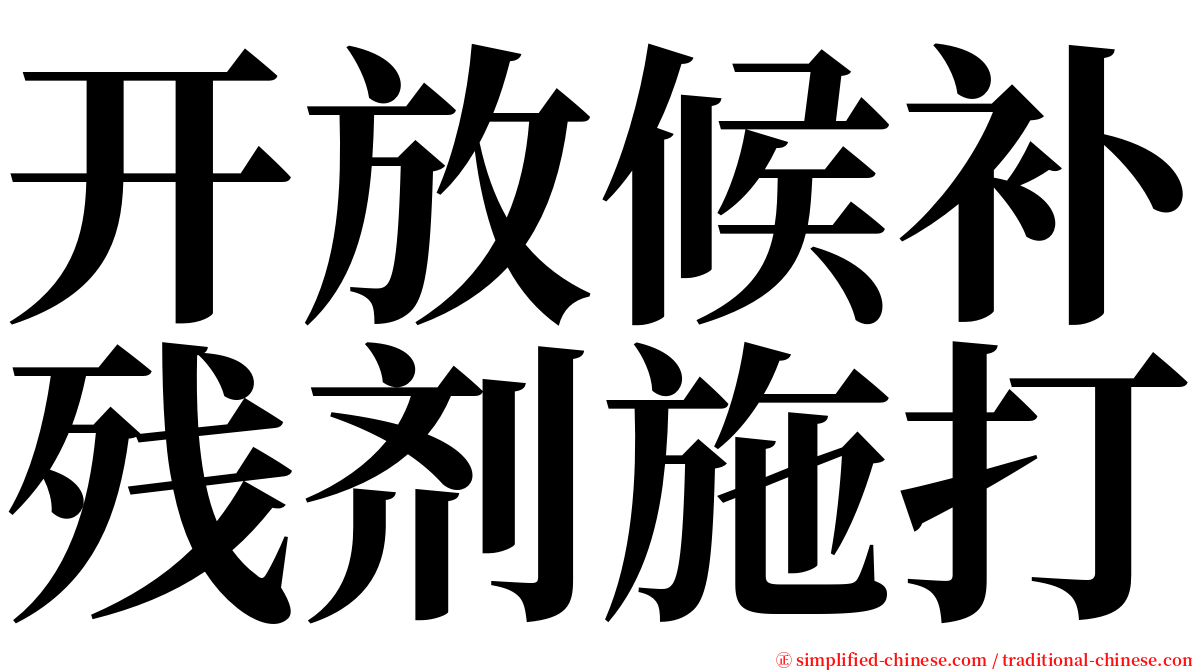 开放候补残剂施打 serif font
