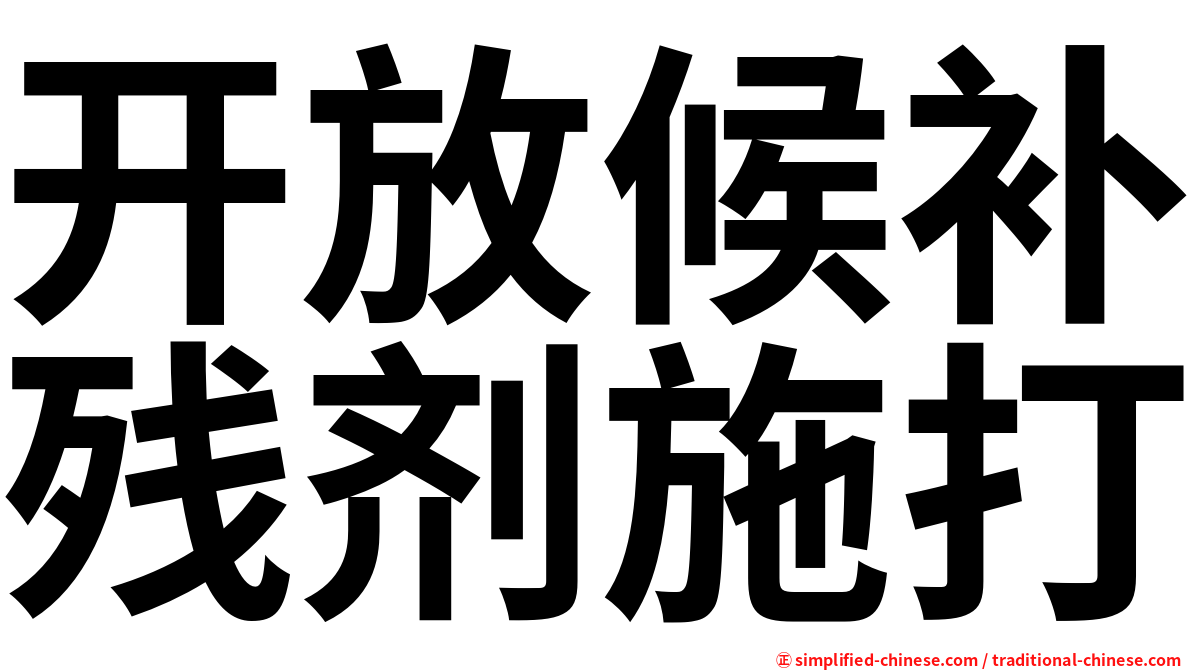 开放候补残剂施打