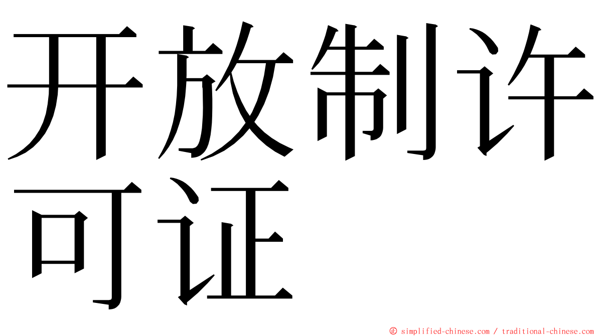 开放制许可证 ming font