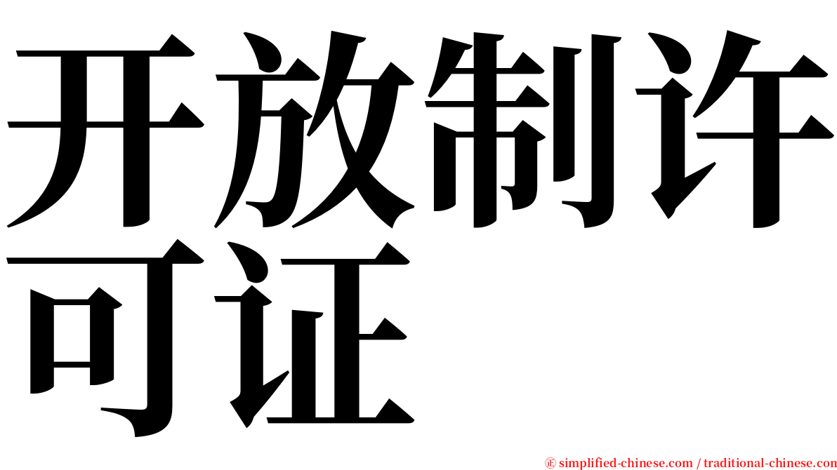 开放制许可证 serif font