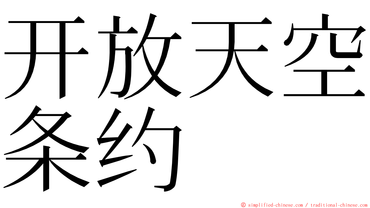 开放天空条约 ming font