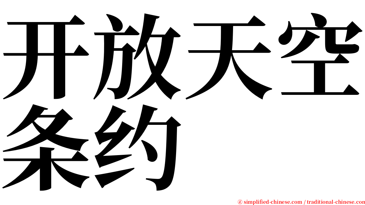 开放天空条约 serif font