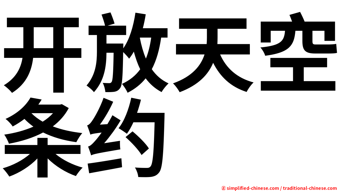 开放天空条约