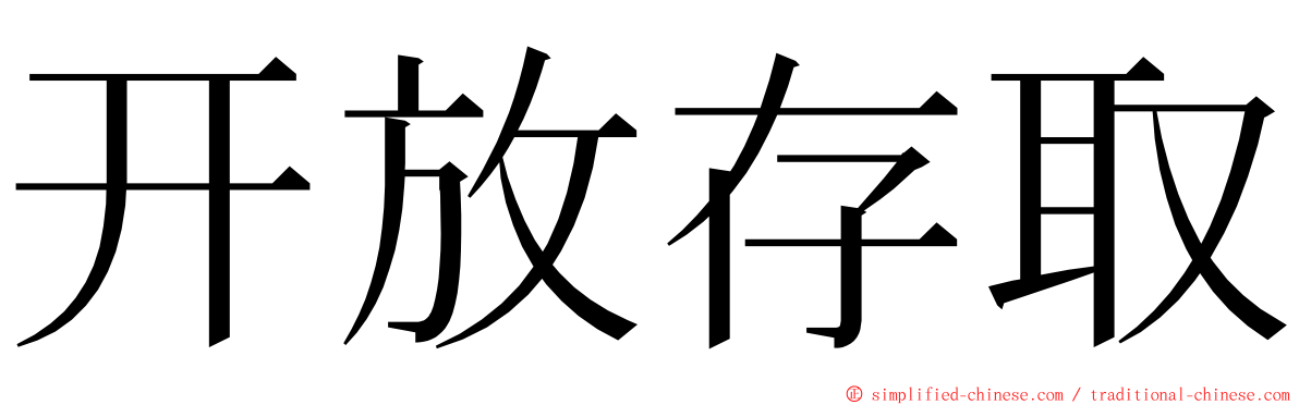 开放存取 ming font