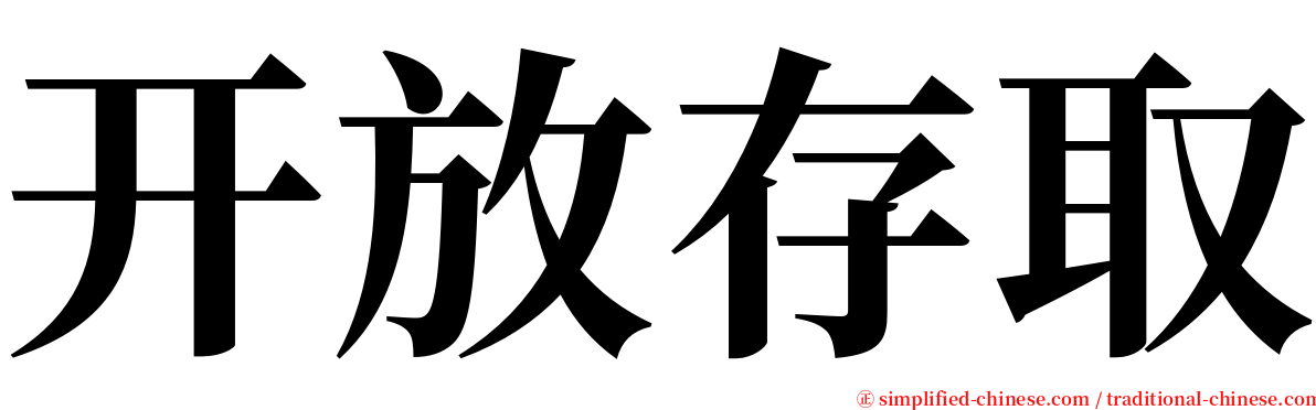 开放存取 serif font