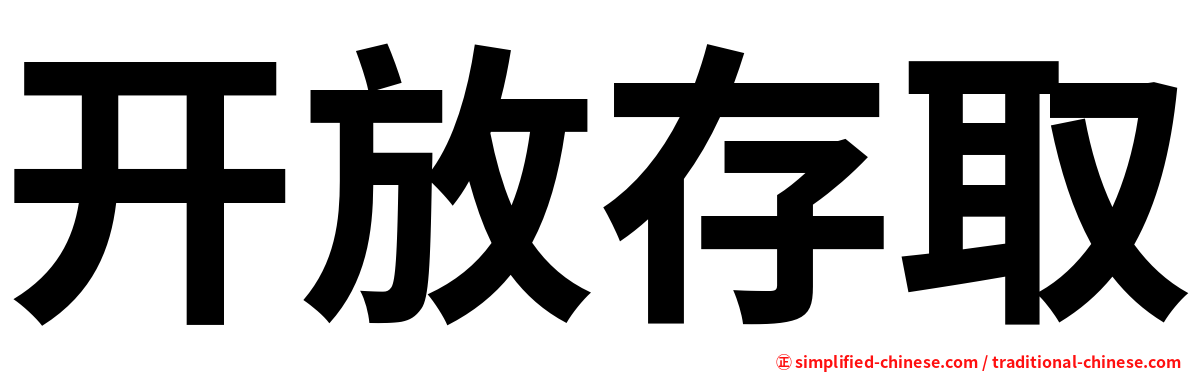 开放存取