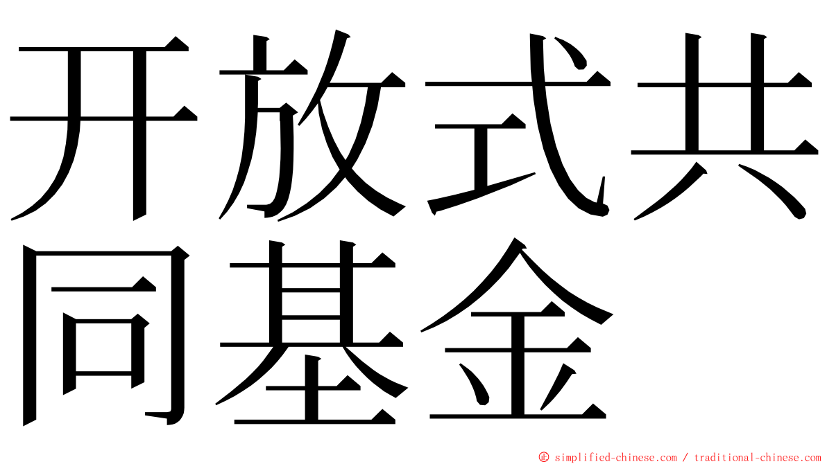 开放式共同基金 ming font