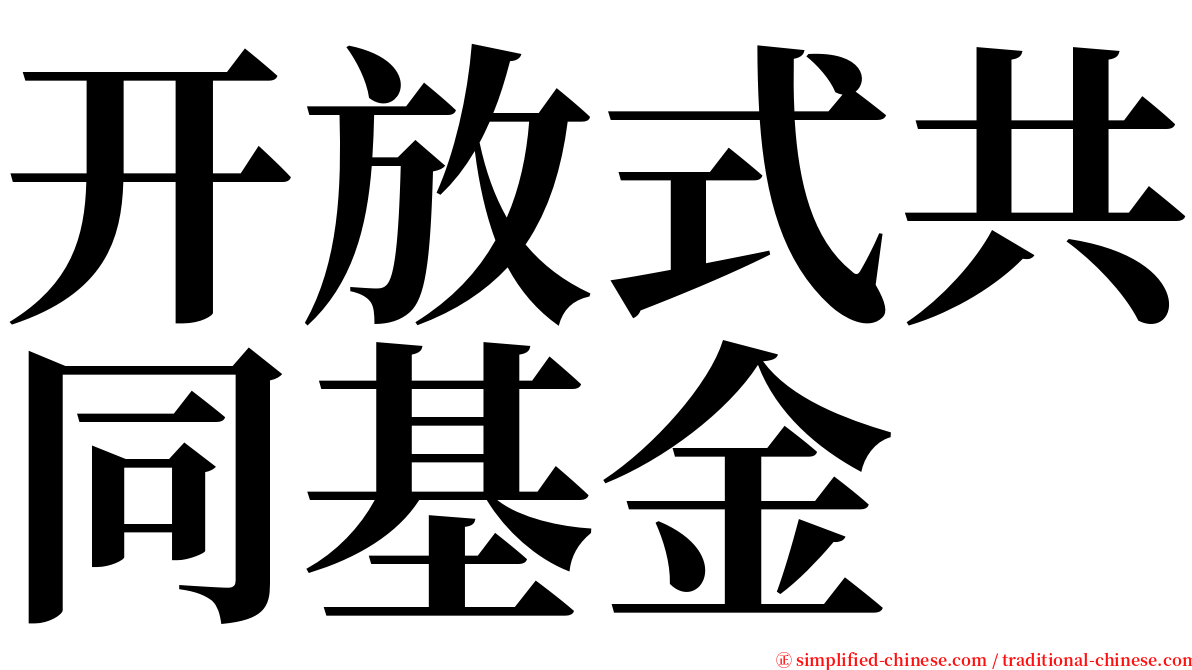 开放式共同基金 serif font