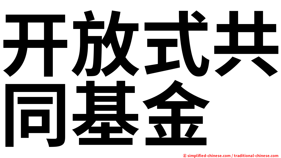 开放式共同基金