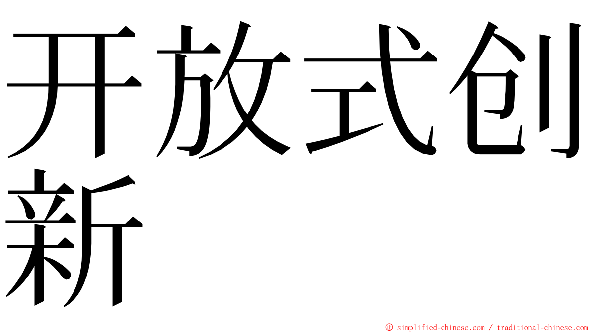 开放式创新 ming font