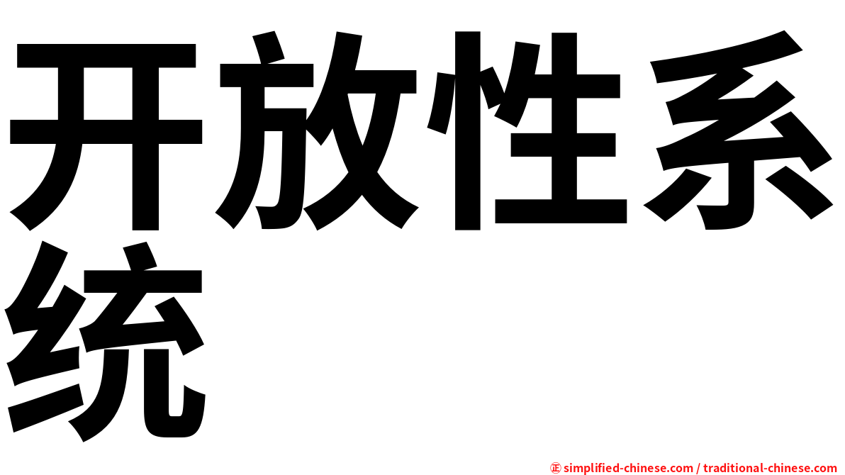 开放性系统
