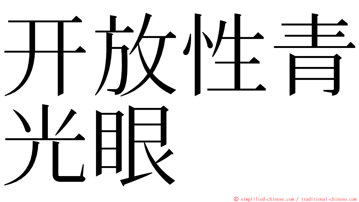 开放性青光眼 ming font
