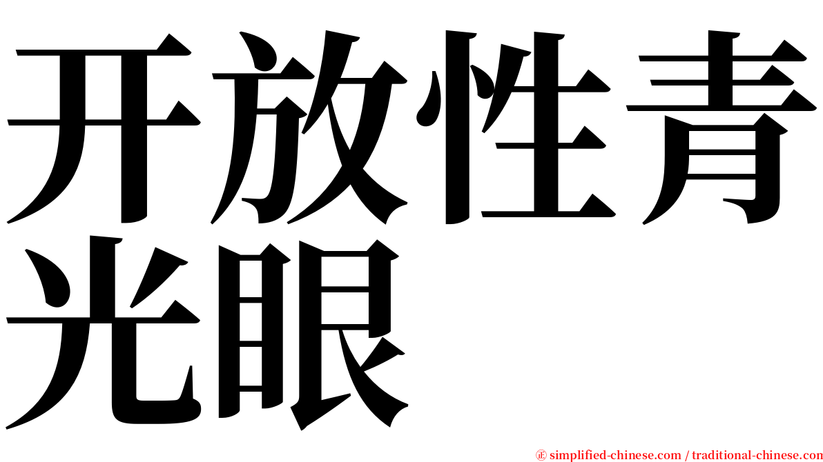 开放性青光眼 serif font