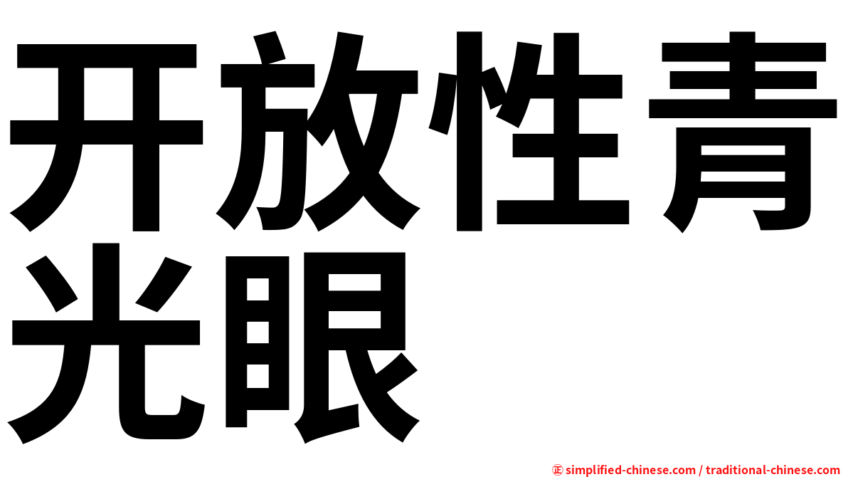 开放性青光眼