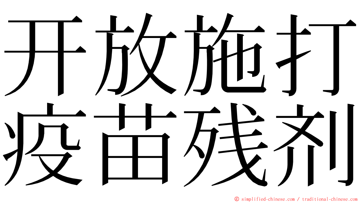 开放施打疫苗残剂 ming font