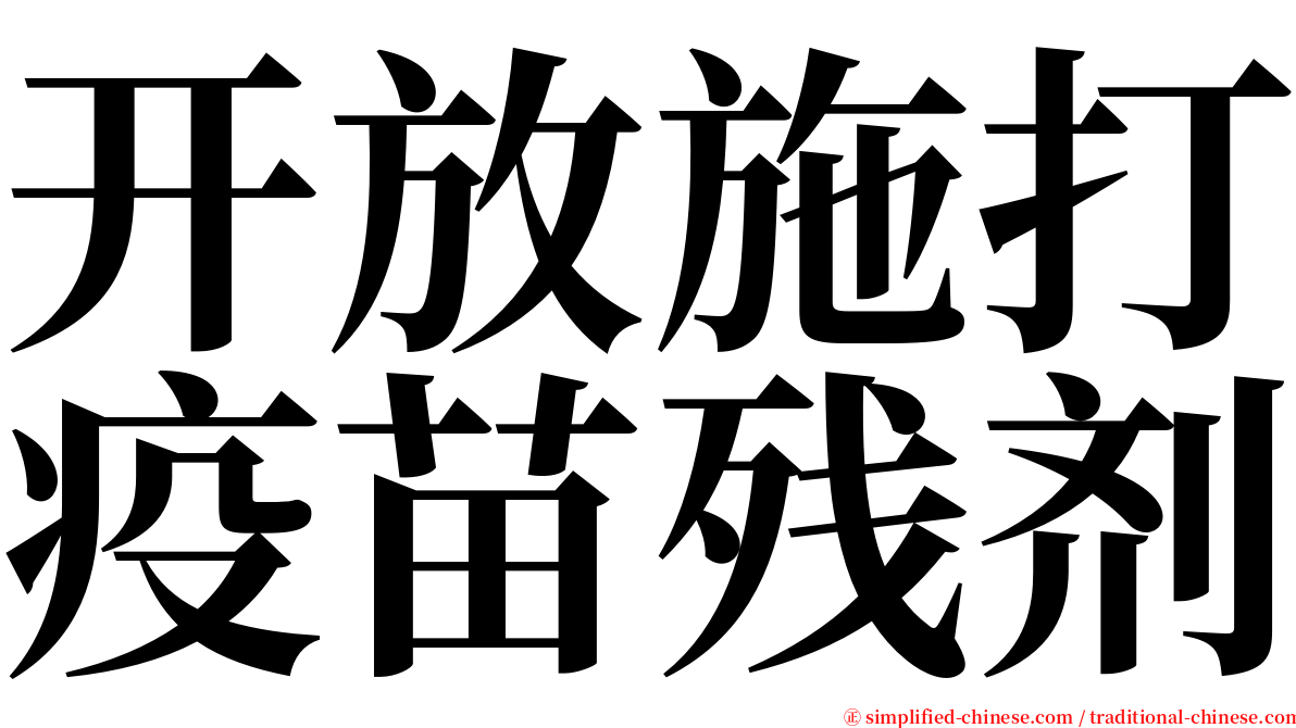 开放施打疫苗残剂 serif font