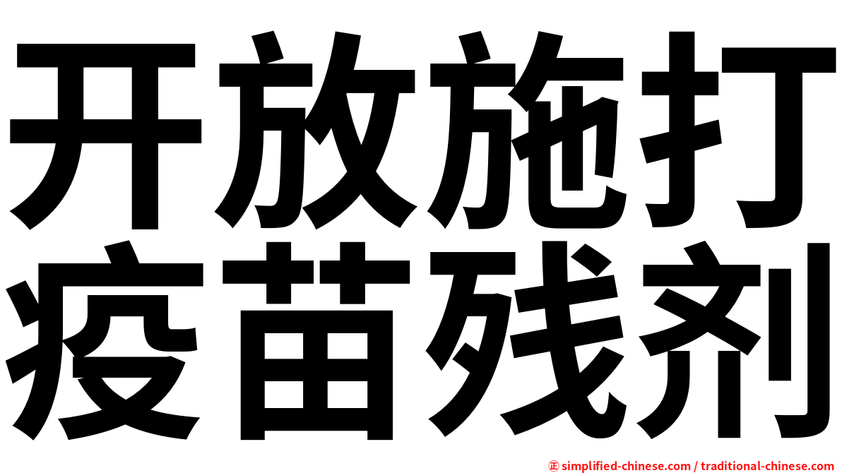 开放施打疫苗残剂