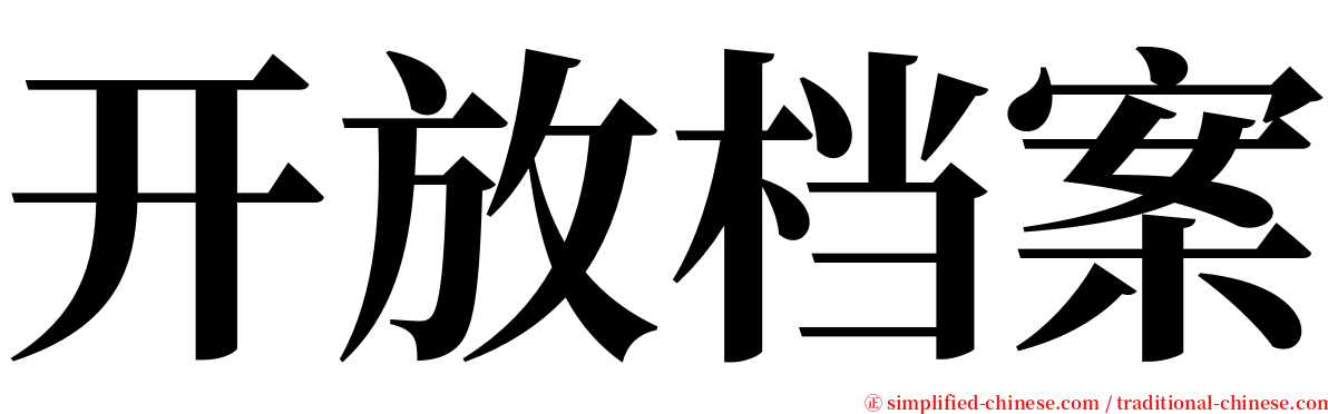 开放档案 serif font