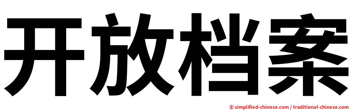 开放档案