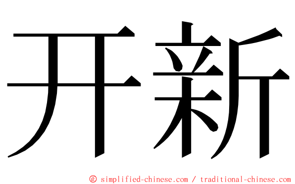 开新 ming font