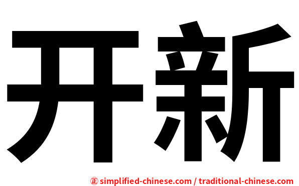 开新