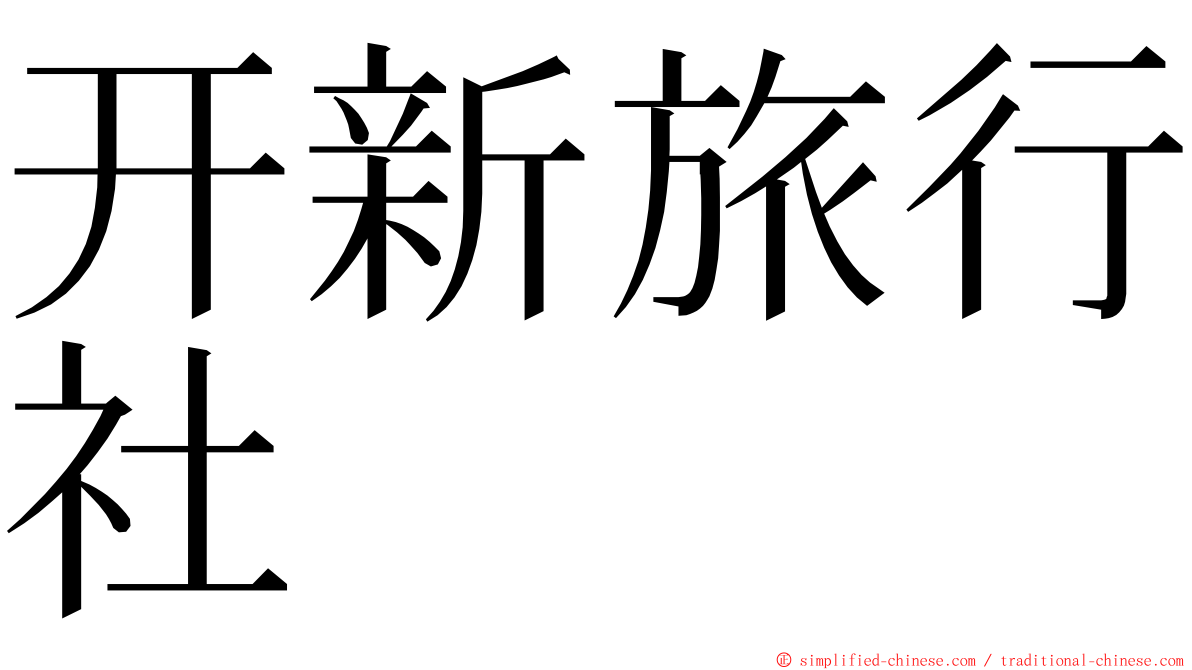 开新旅行社 ming font