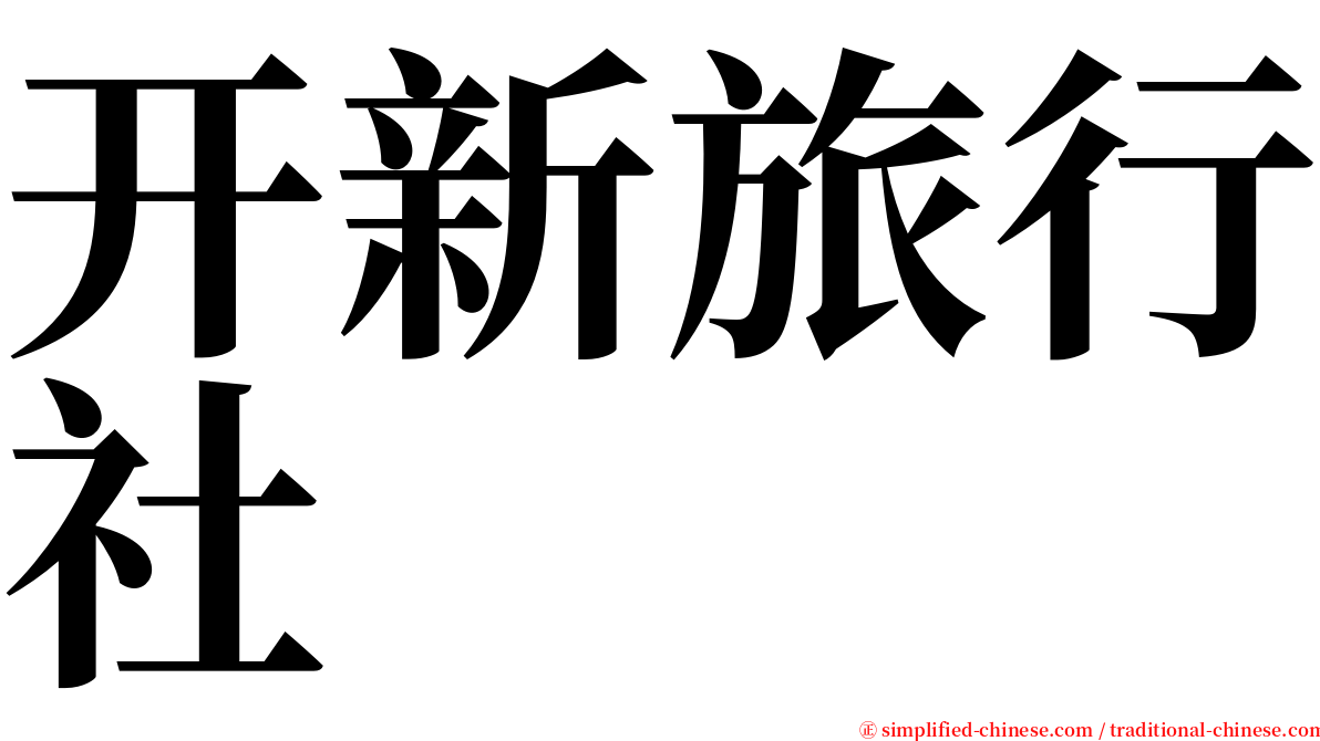 开新旅行社 serif font