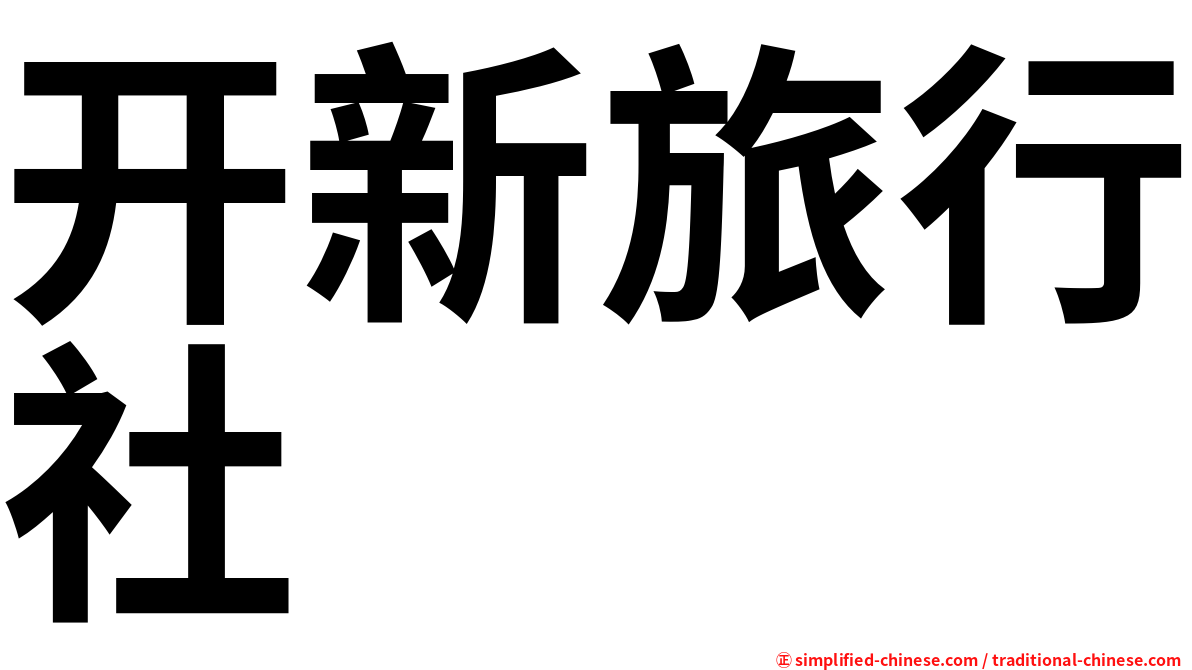 开新旅行社