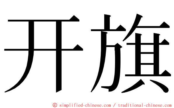 开旗 ming font