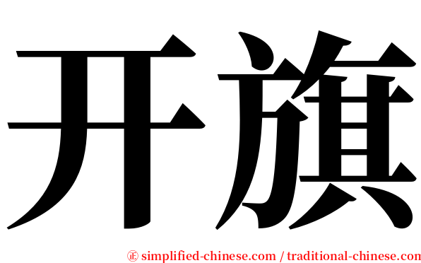 开旗 serif font