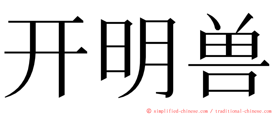 开明兽 ming font
