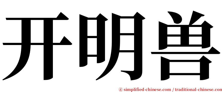 开明兽 serif font