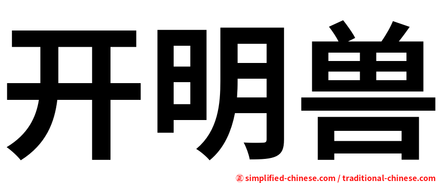 开明兽