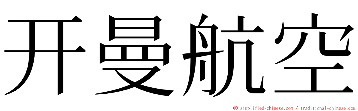 开曼航空 ming font