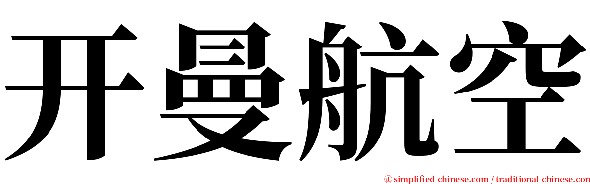 开曼航空 serif font