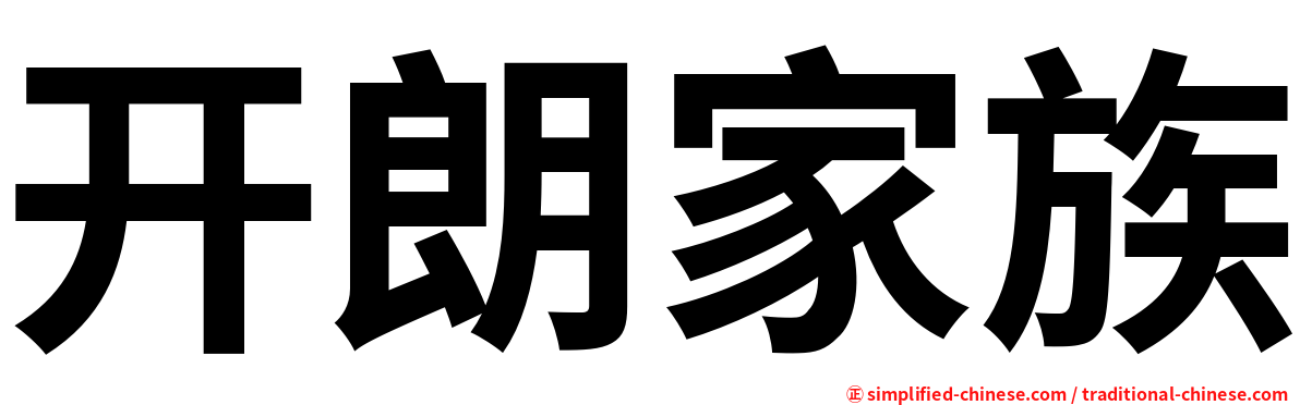 开朗家族