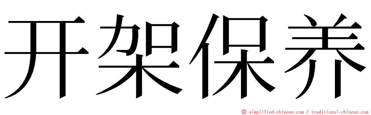 开架保养 ming font