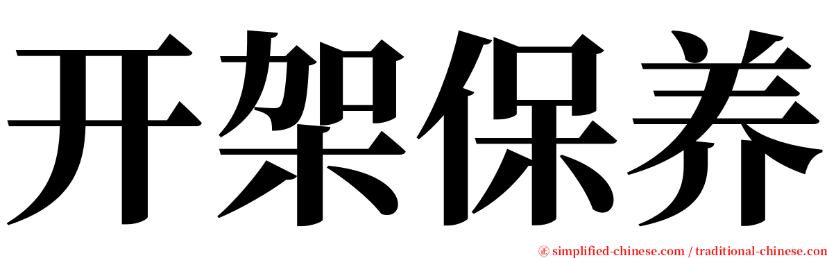 开架保养 serif font