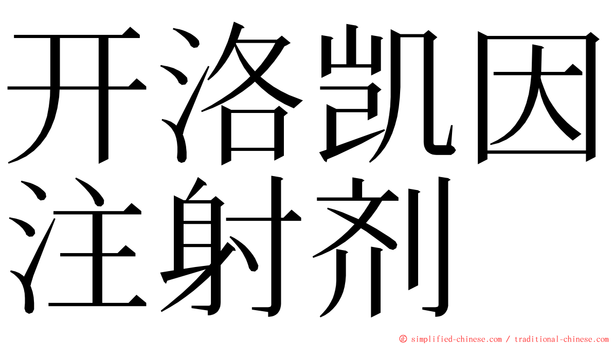 开洛凯因注射剂 ming font