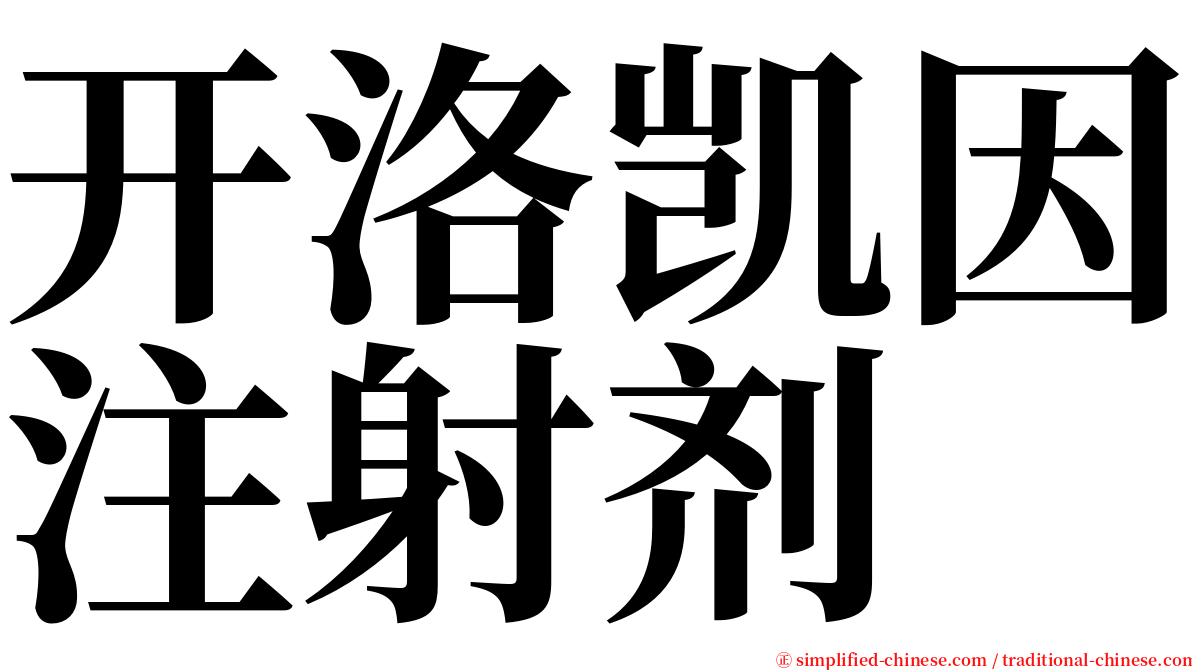 开洛凯因注射剂 serif font