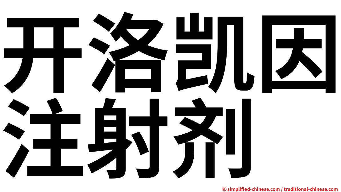 开洛凯因注射剂
